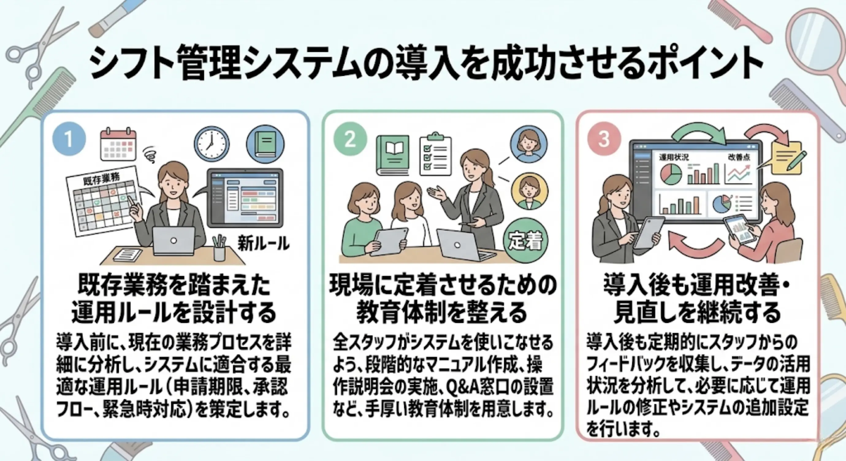 美容業界でシフト管理システムの導入を成功させるポイント
