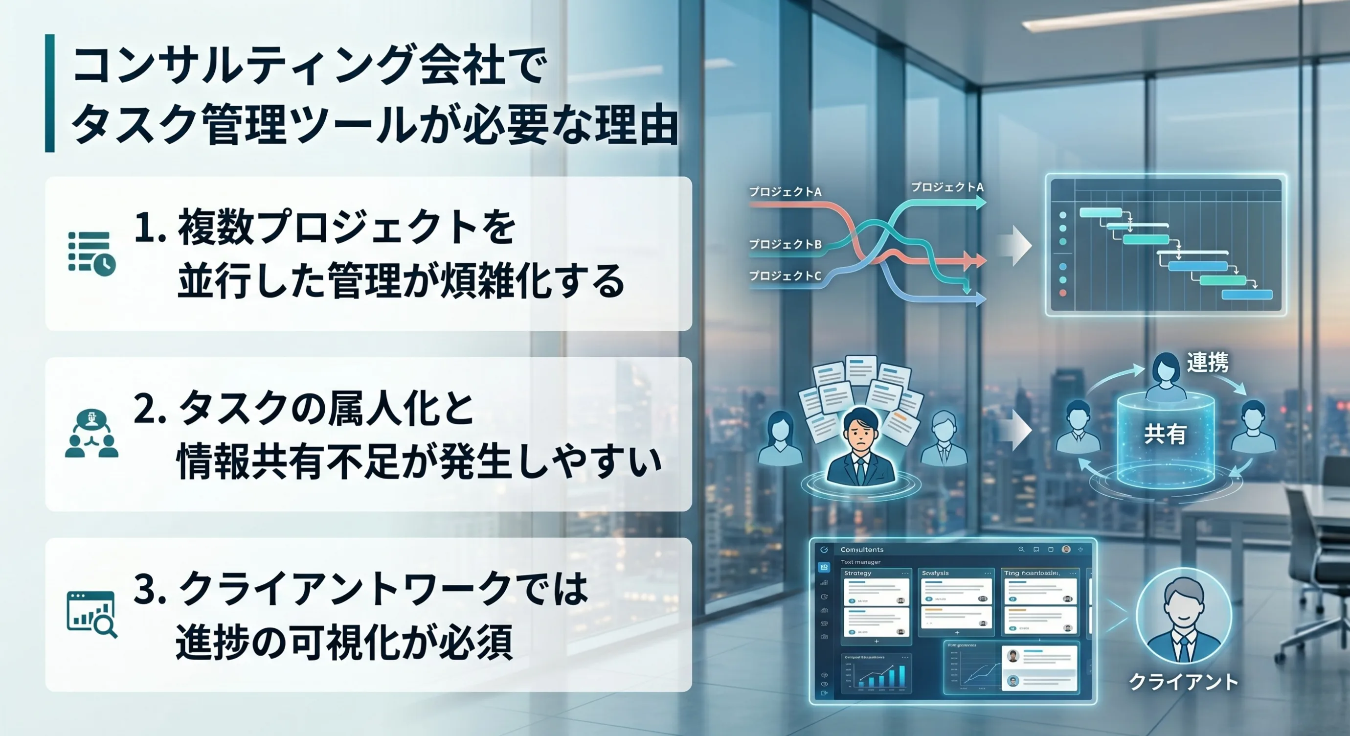 コンサルティング会社でタスク管理ツールが必要な理由