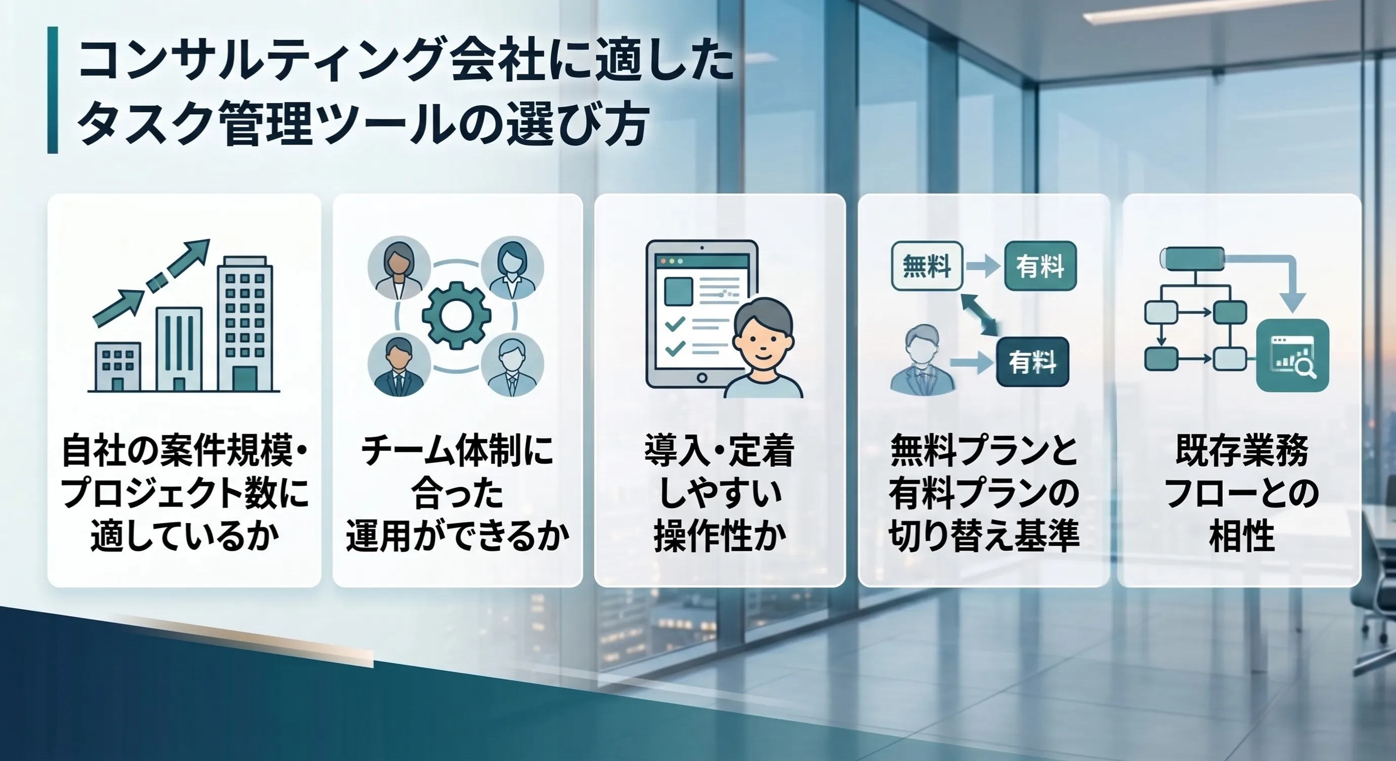 コンサルティング会社に適したタスク管理ツールの選び方