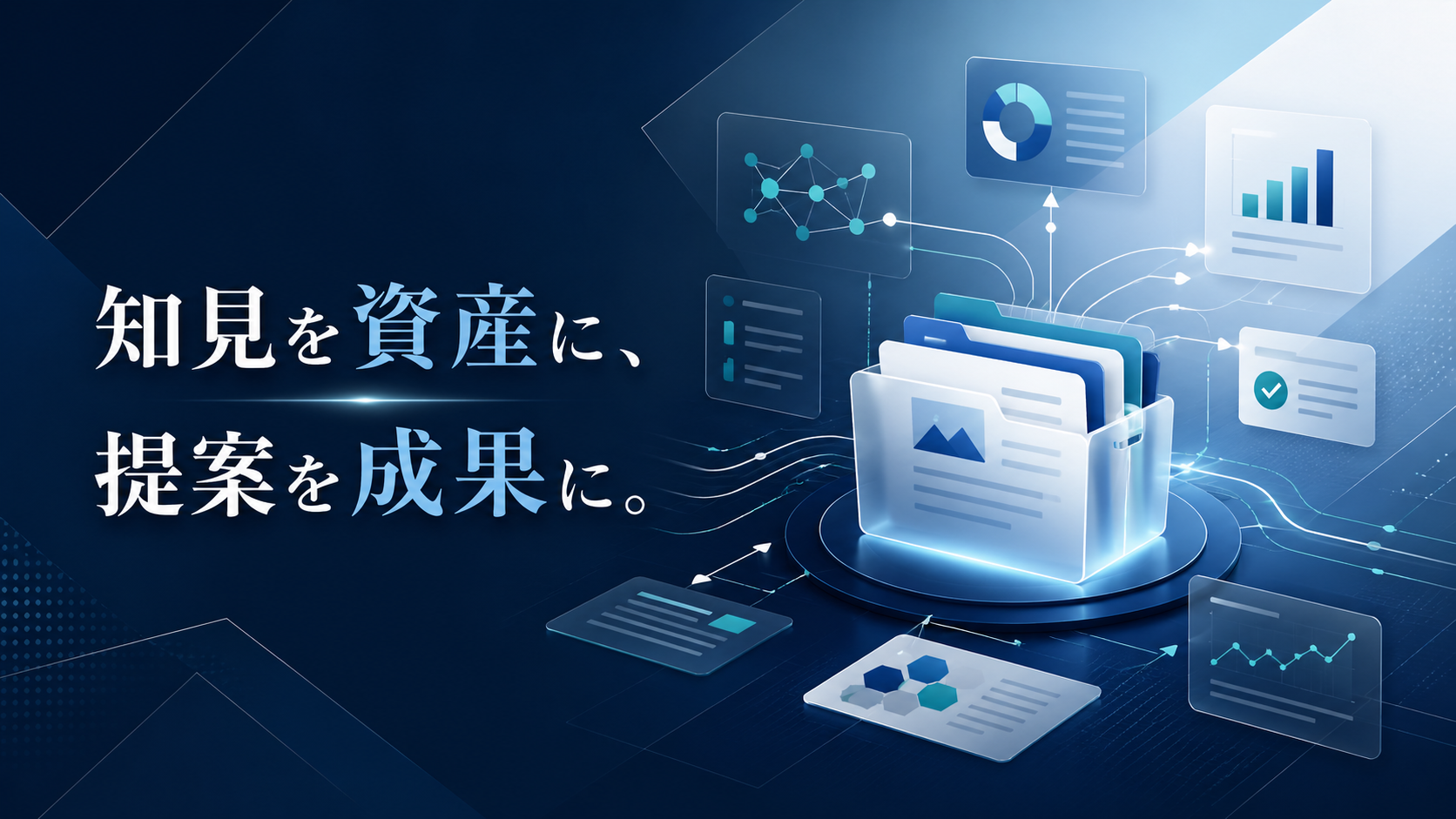 コンサルティング業界向けおすすめのナレッジマネジメントシステム