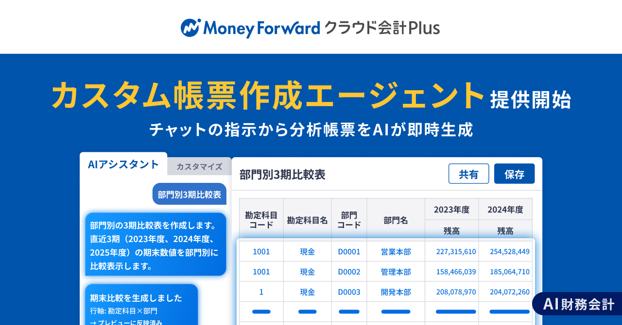 複雑な帳票もAIが即時生成。マネーフォワード、帳票作成エージェント提供開始