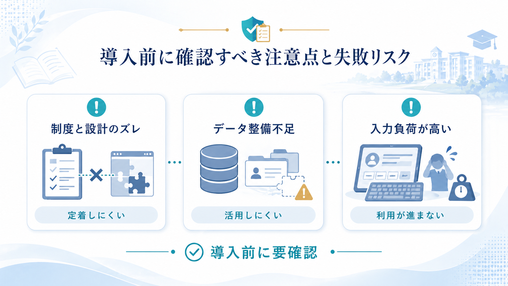 導入前に確認すべき注意点と失敗リスク