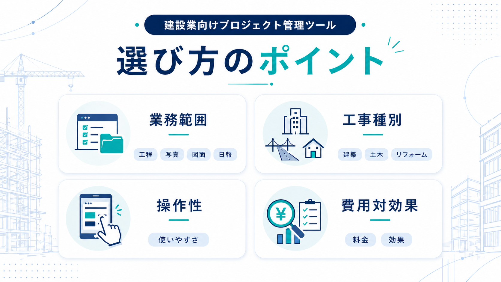 建設業向けプロジェクト管理ツールの選び方