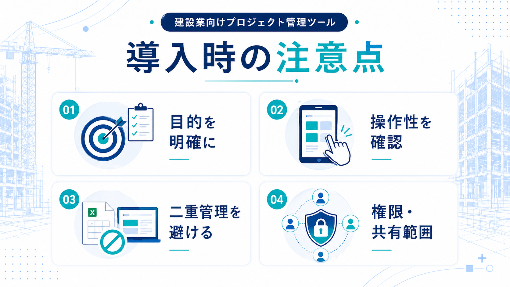 建設業向けプロジェクト管理ツールを導入する際の注意点