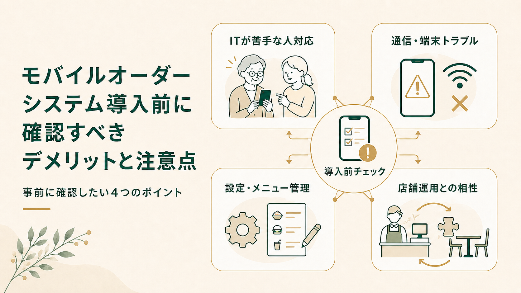 モバイルオーダーシステム導入前に確認すべきデメリットと注意点