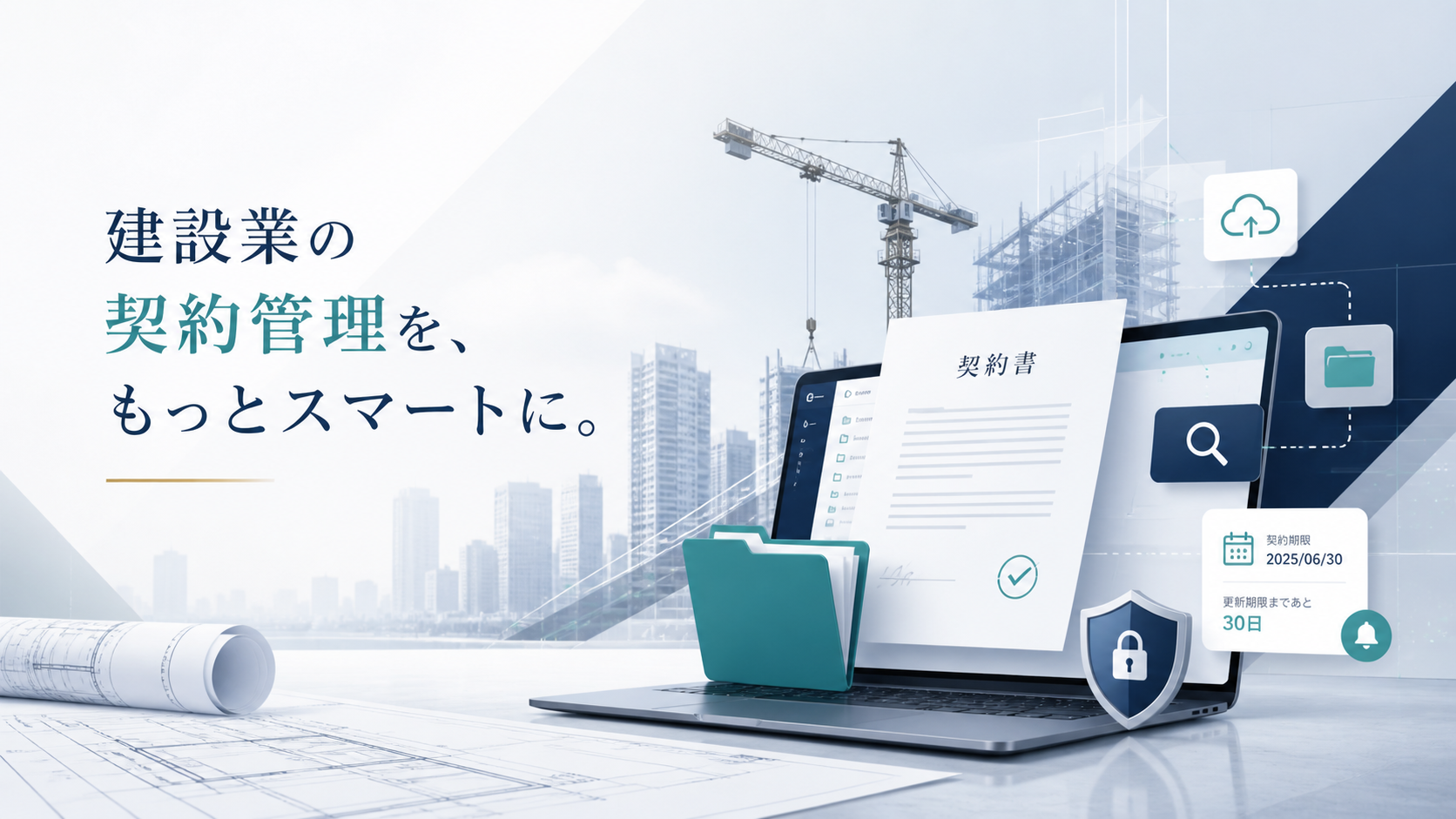 建設業向けおすすめ契約書管理システム