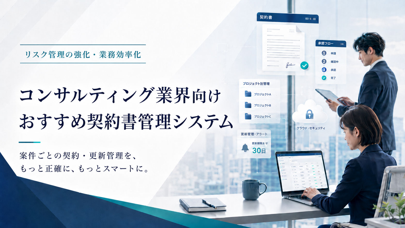 コンサルティング業界向け契約書管理システムおすすめ10選