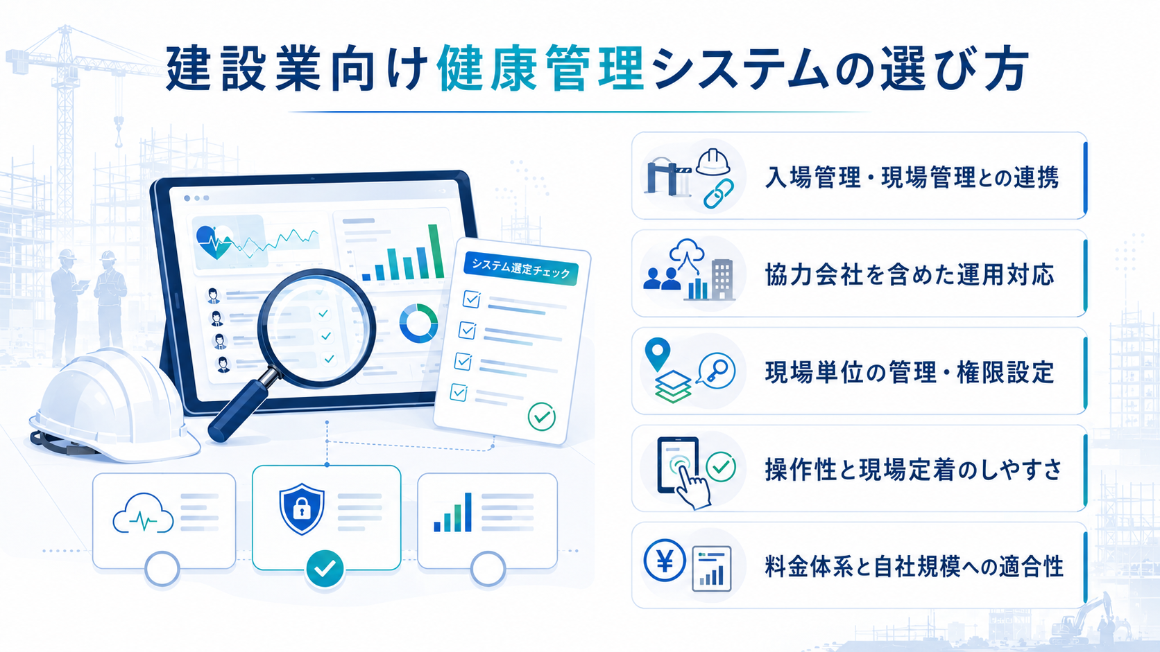 建設業向け健康管理システムの選び方