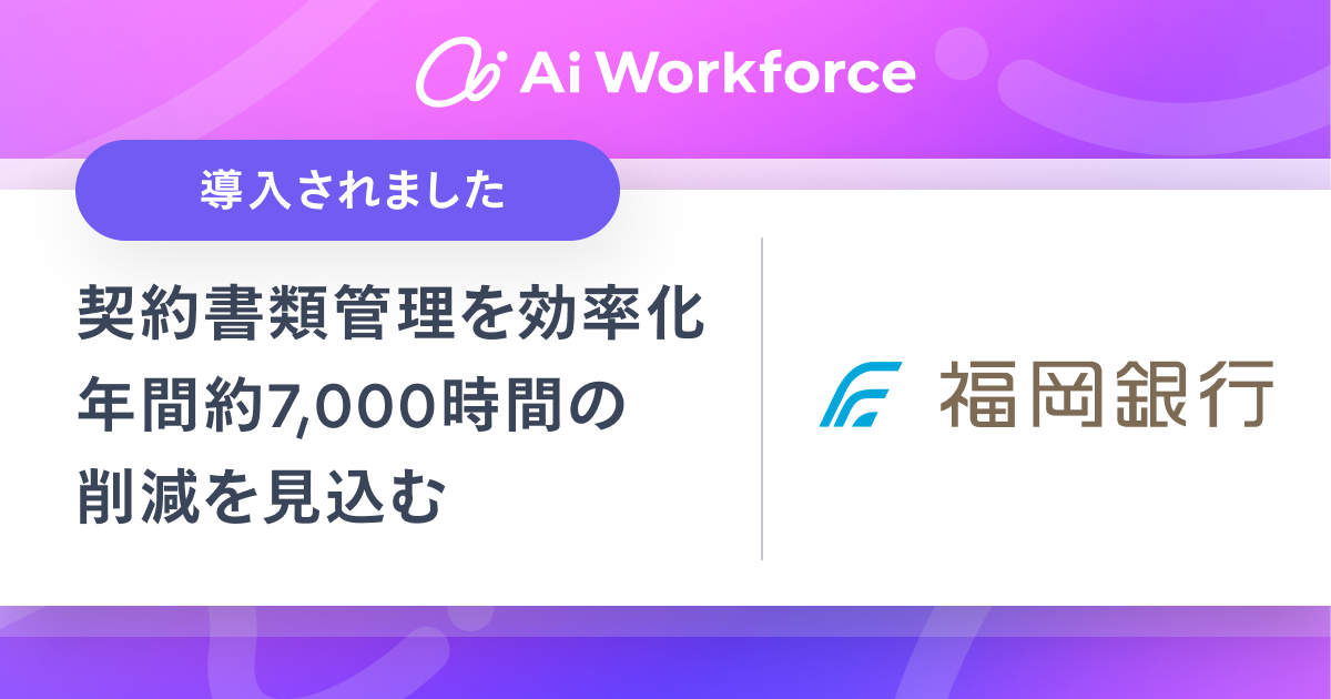 福岡銀行がLayerX「Ai Workforce」を導入。契約書管理をAIで効率化、年間約7,000時間削減見込み