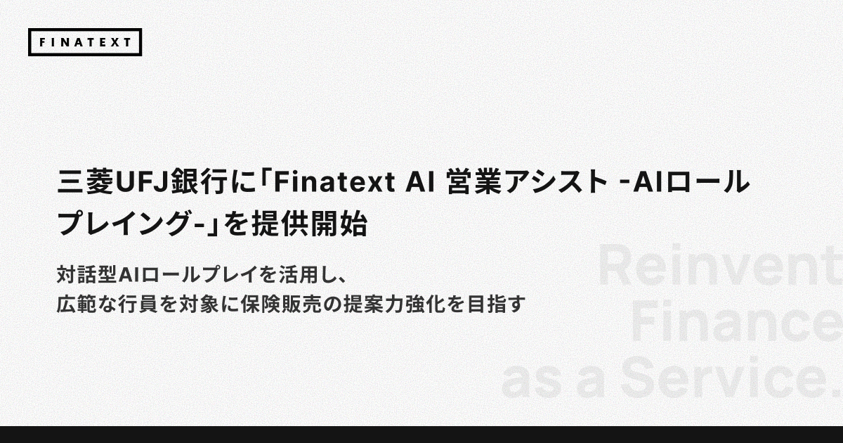 三菱UFJ銀行、生成AIロープレ「Finatext AI 営業アシスト」を導入。保険販売の提案力強化へ