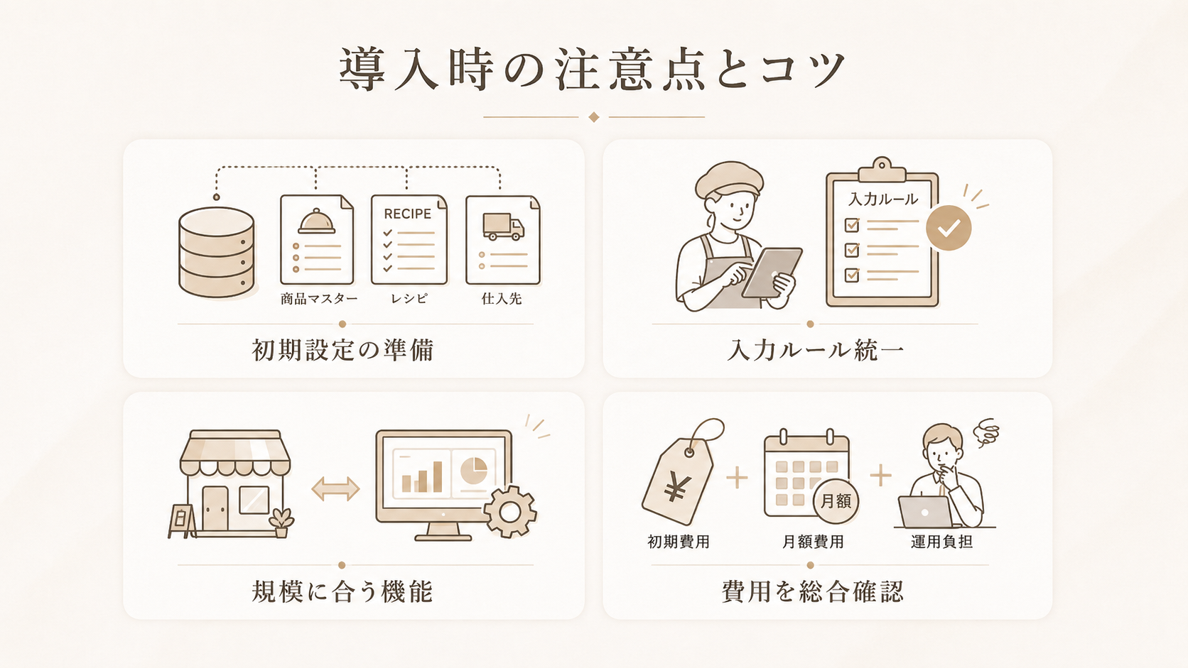 飲食業界が原価管理システムを導入する際の注意点とコツ