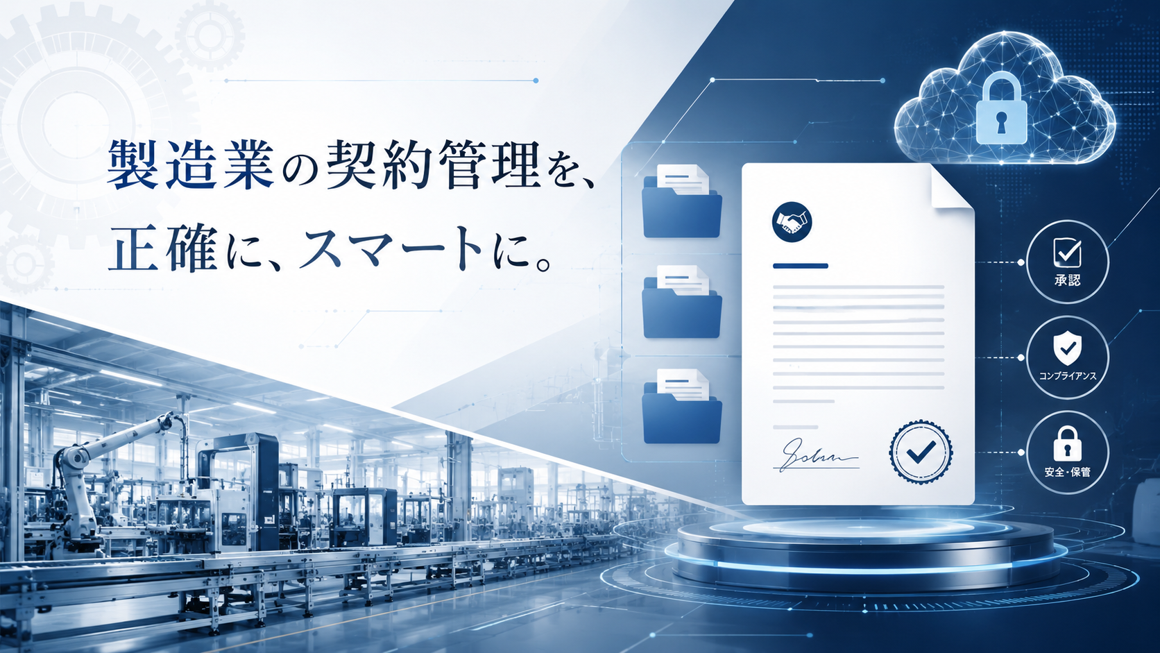 製造業におすすめの契約書管理システム