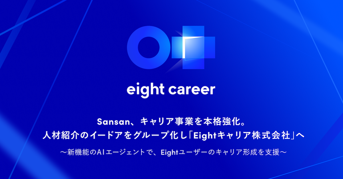 名刺アプリ「Eight」、AIエージェント機能を提供開始。リクルーティング事業を本格強化