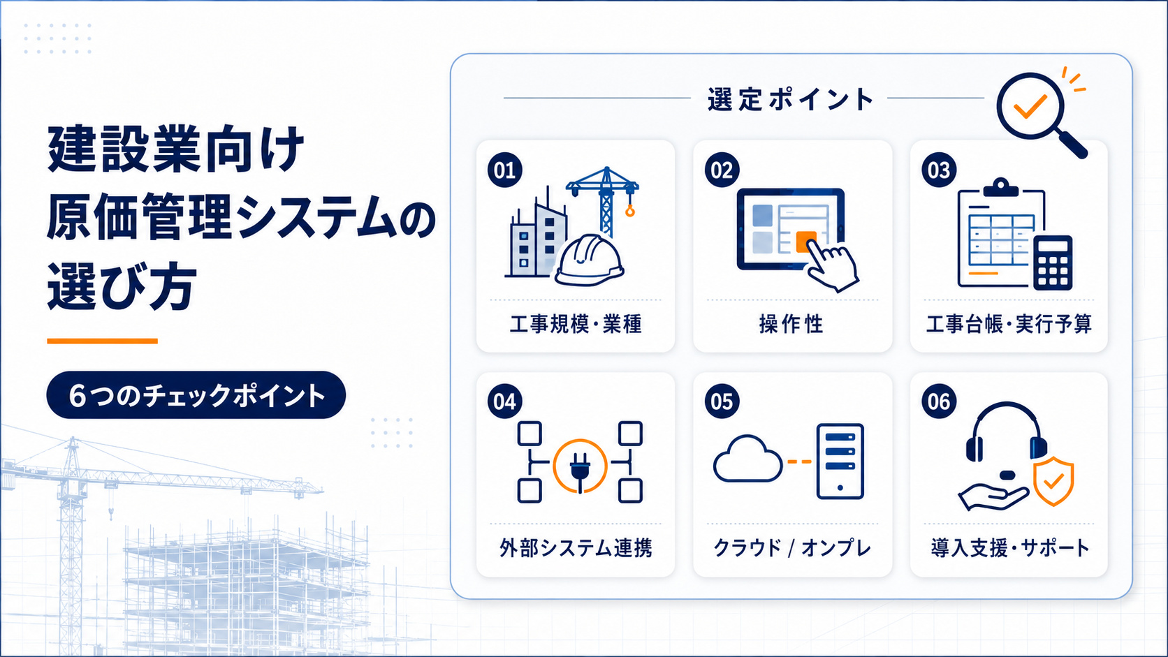 建設業向け原価管理システムの選び方