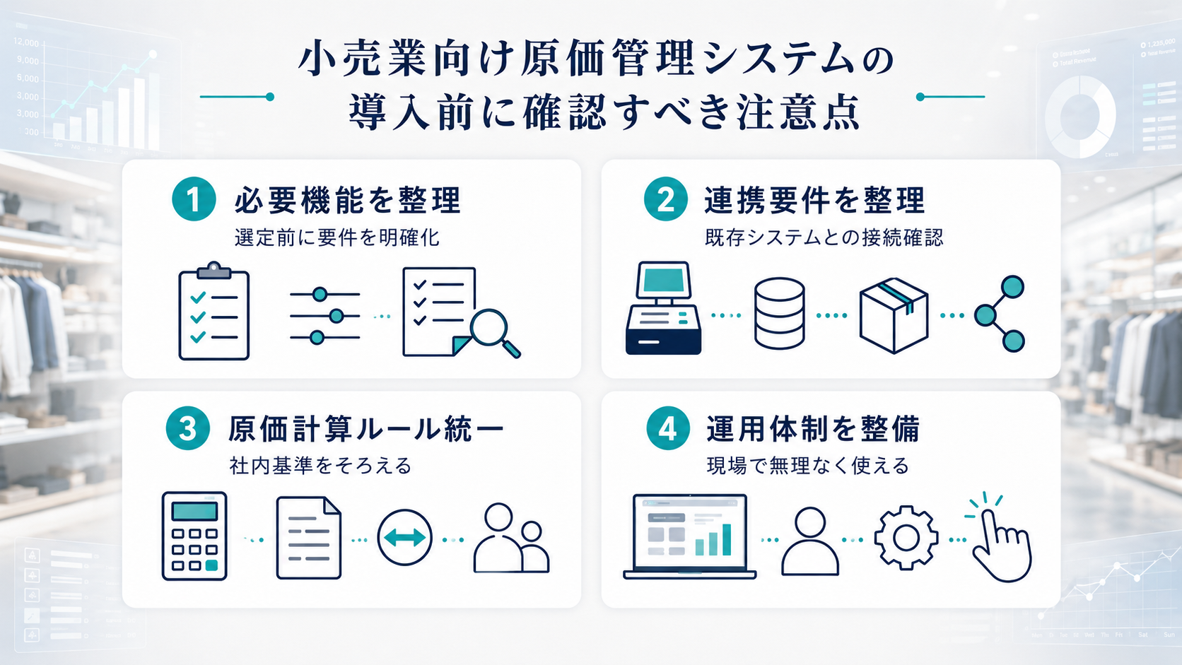 小売業向け原価管理システムの導入前に確認すべき注意点