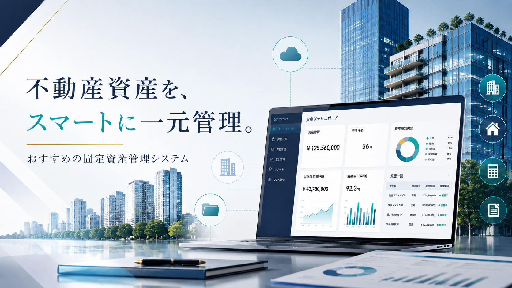 不動産業向けでおすすめの固定資産管理システム9選