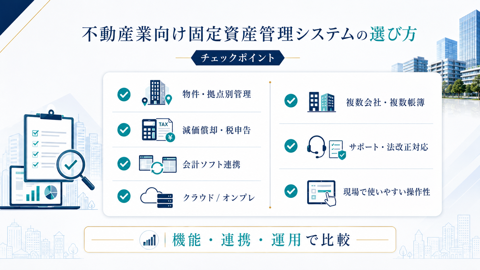不動産業向け固定資産管理システムの選び方