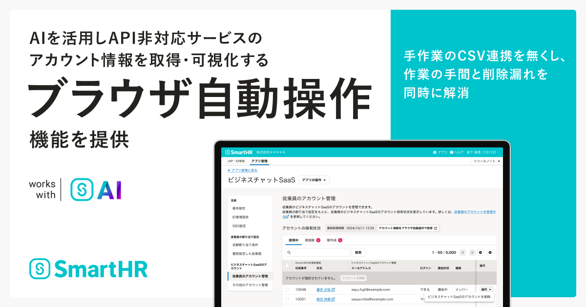 情シスのアカウント棚卸し工数をAIで最大90%削減。SmartHR、「ブラウザ自動操作」を提供開始