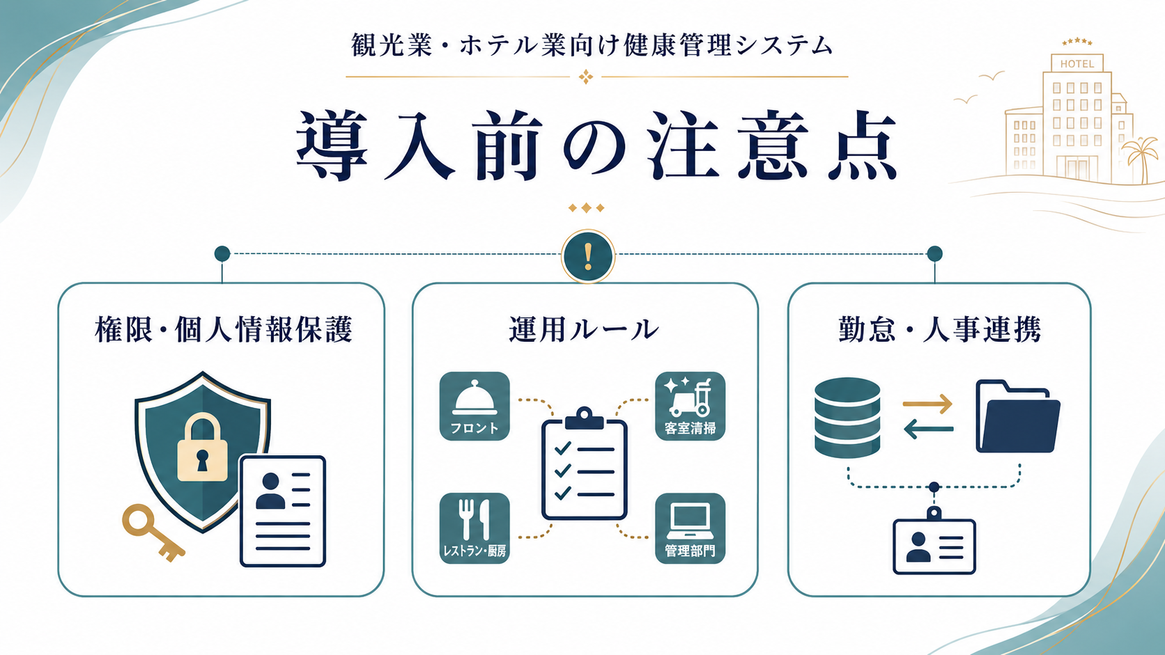 観光業・ホテル業が健康管理システムを導入する前の注意点