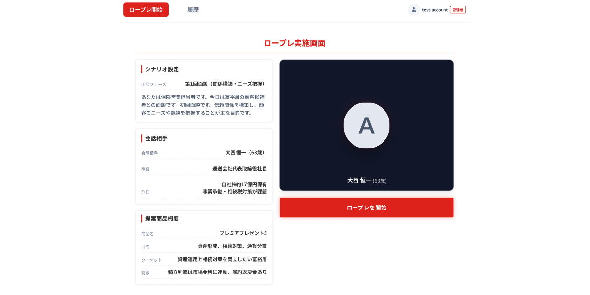 生成AIによって構築された「仮想の顧客」を相手に、音声で商談練習ができるロールプレイングツール