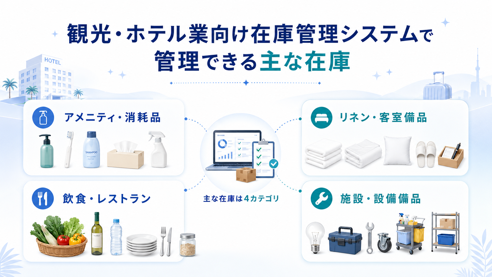 観光・ホテル業向け在庫管理システムで管理できる主な在庫