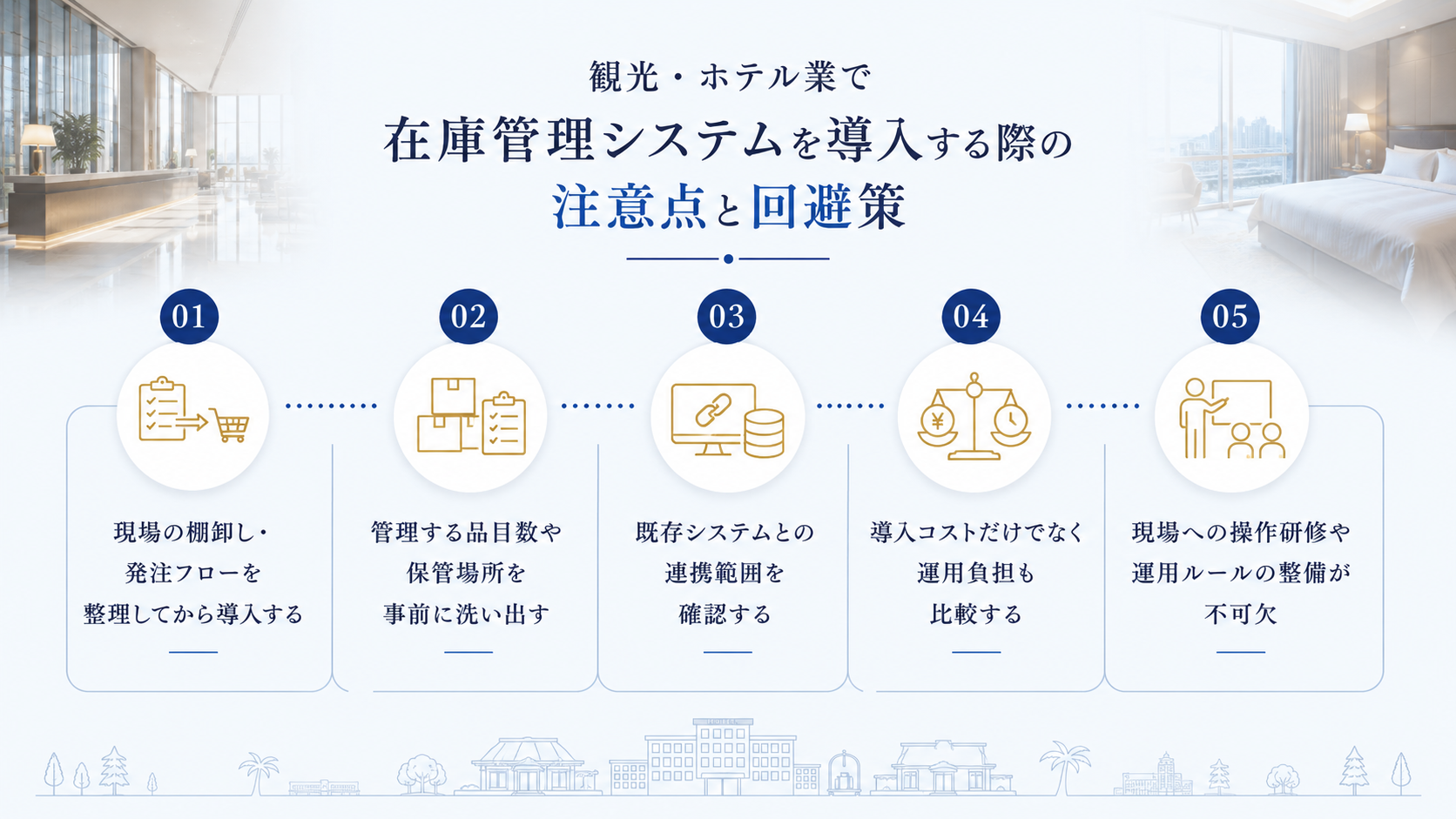 観光・ホテル業で在庫管理システムを導入する際の注意点と回避策