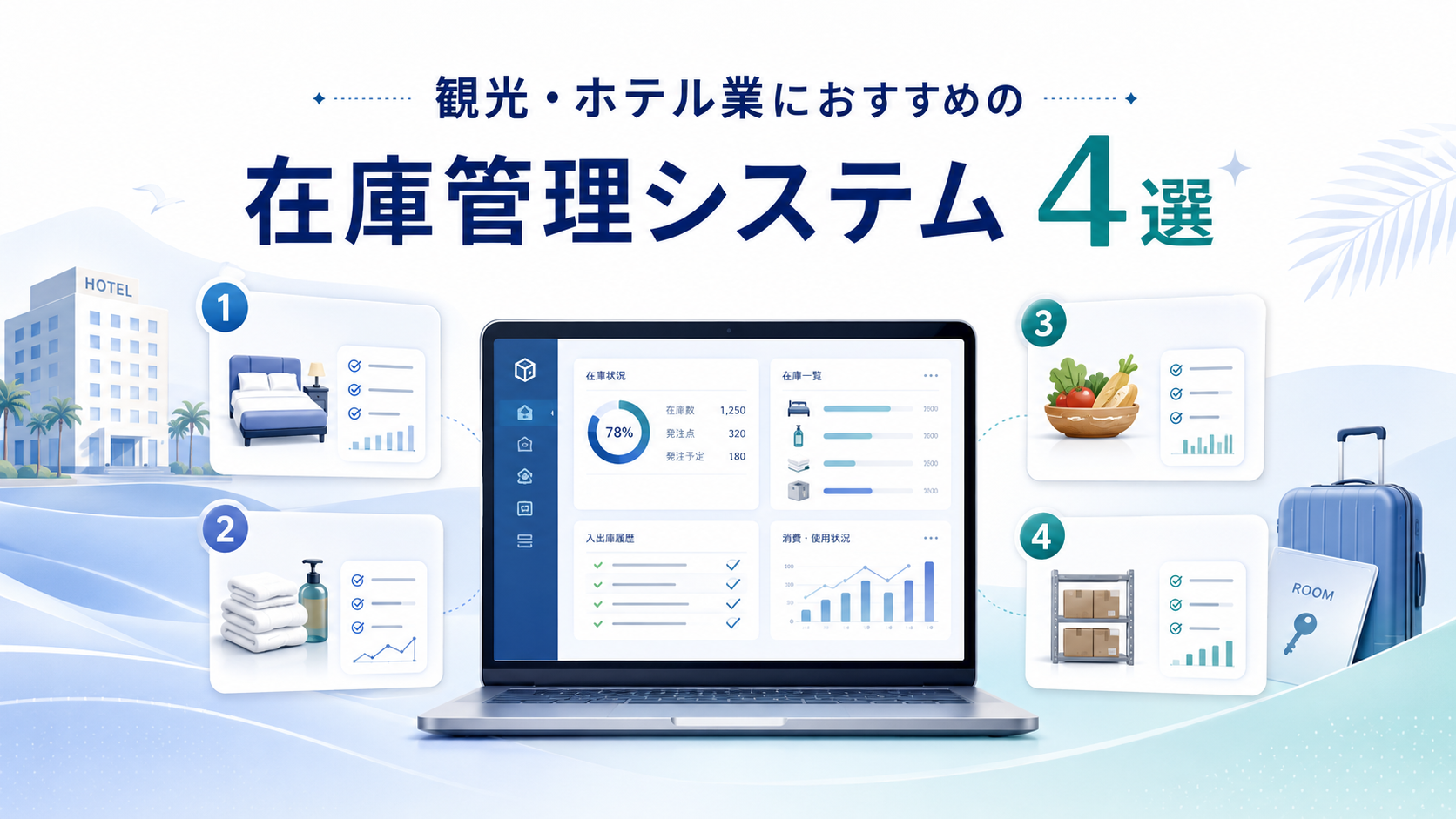 観光・ホテル業におすすめの在庫管理システム4選