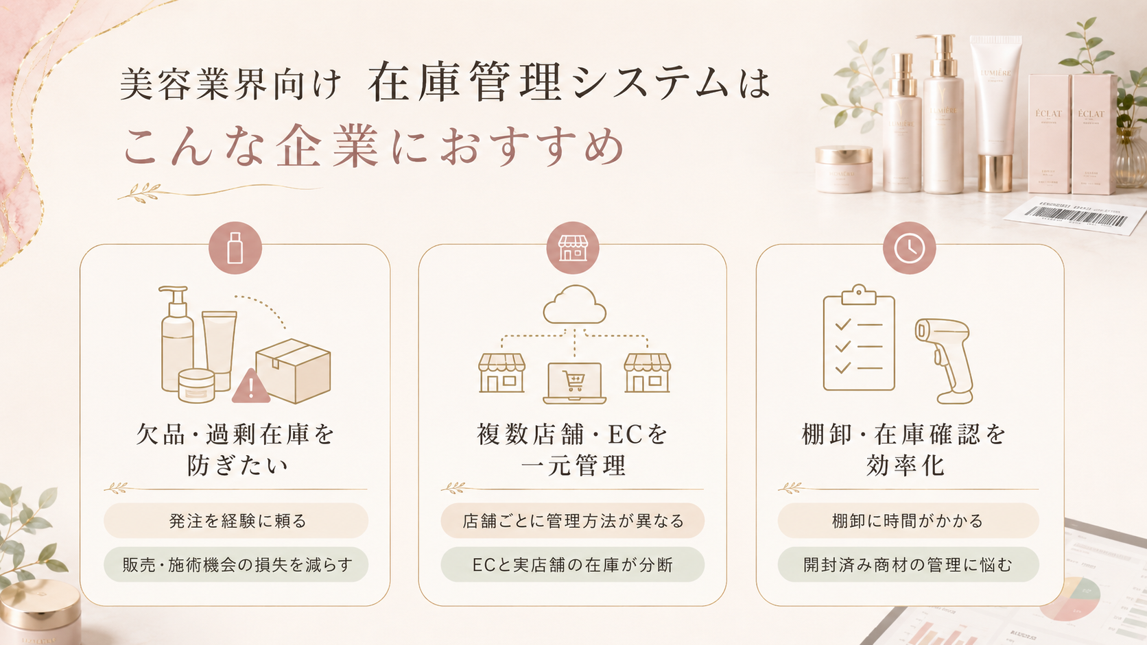 美容業界向け在庫管理システムはこんな企業におすすめ