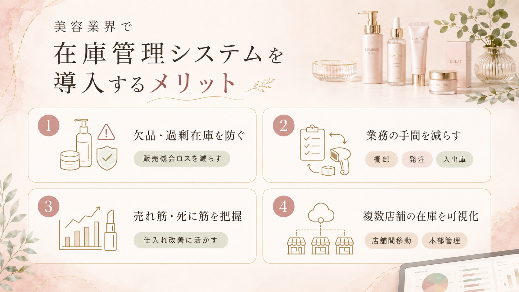 美容業界で在庫管理システムを導入するメリット