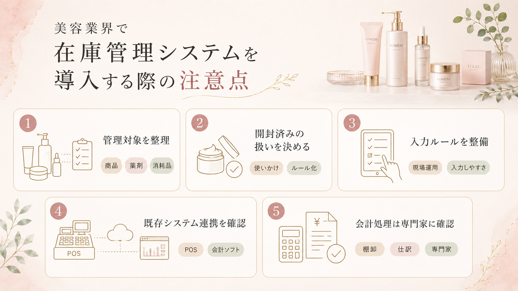美容業界で在庫管理システムを導入する際の注意点