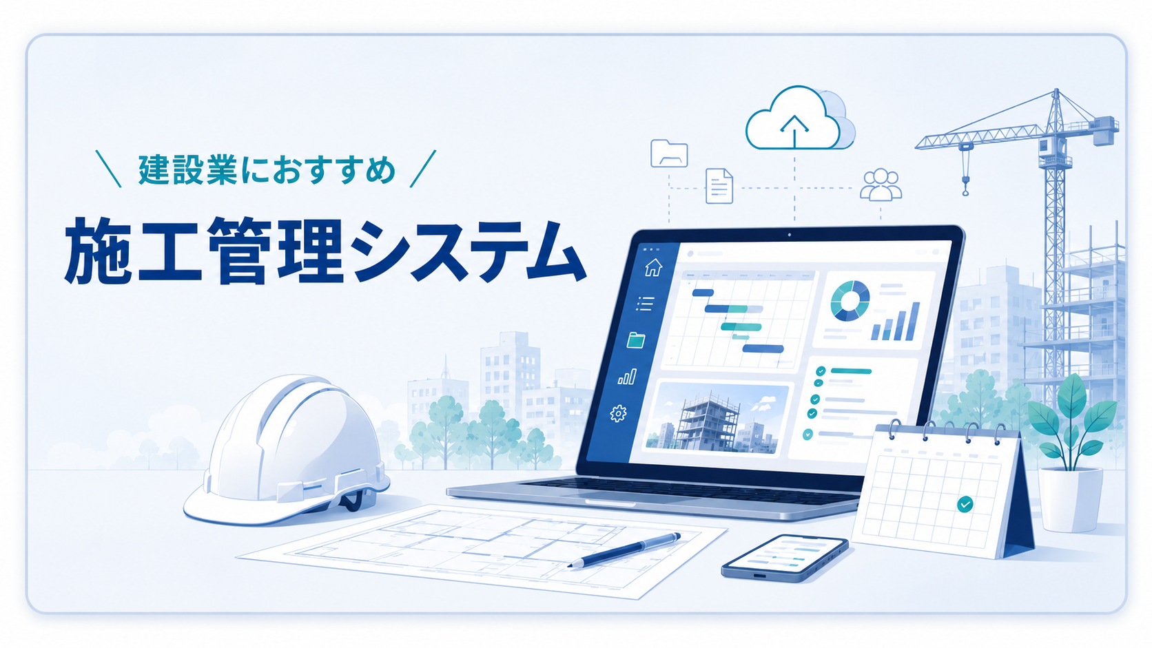 建設業におすすめの施工管理(工事管理)システム