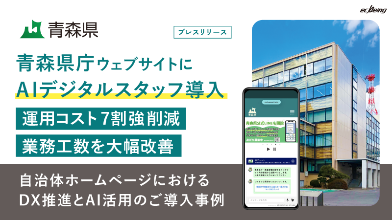 青森県庁、生成AIチャットボット導入で運用コスト7割強削減