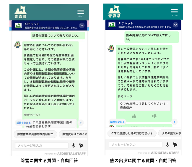 除雪や熊の情報といった地域独特の質問にも自動対応