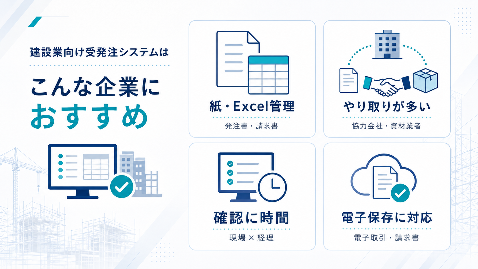 建設業向け受発注システムはこんな企業におすすめ