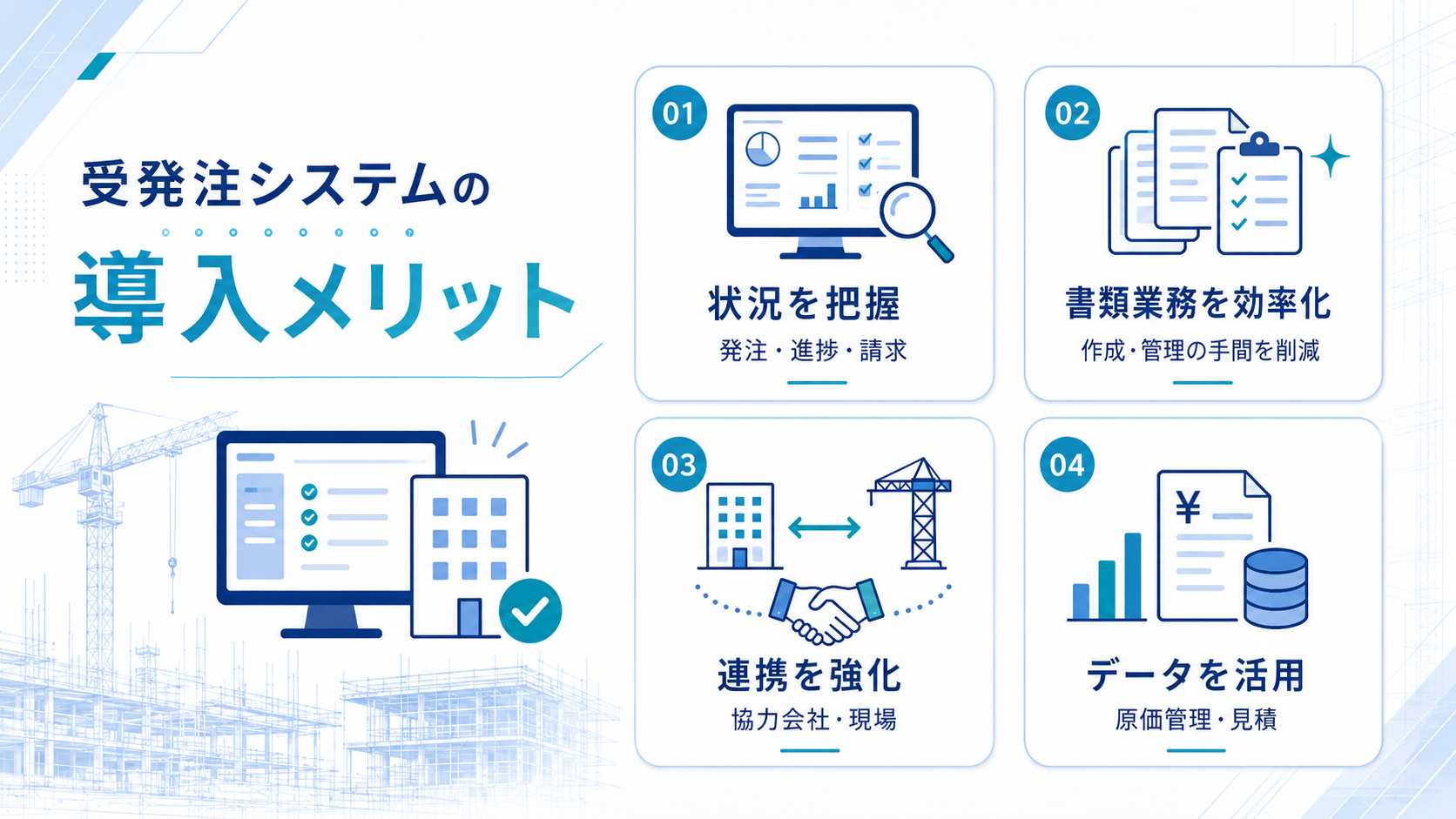 建設業向け受発注システムを導入するメリット