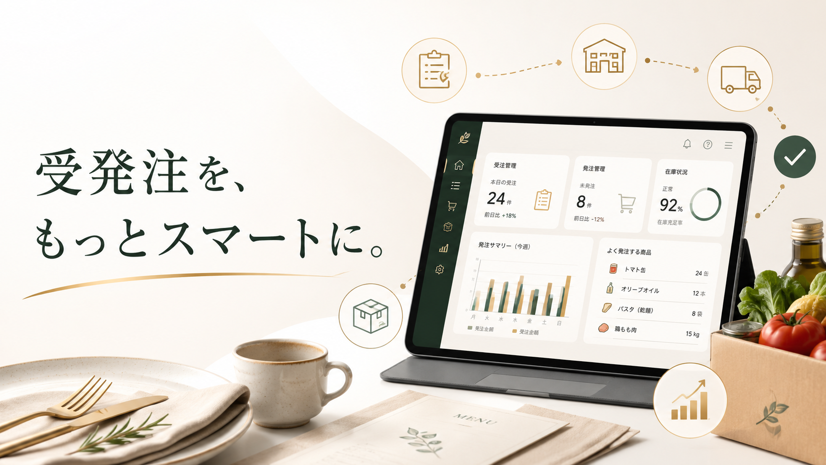 飲食店向けおすすめ受発注システム