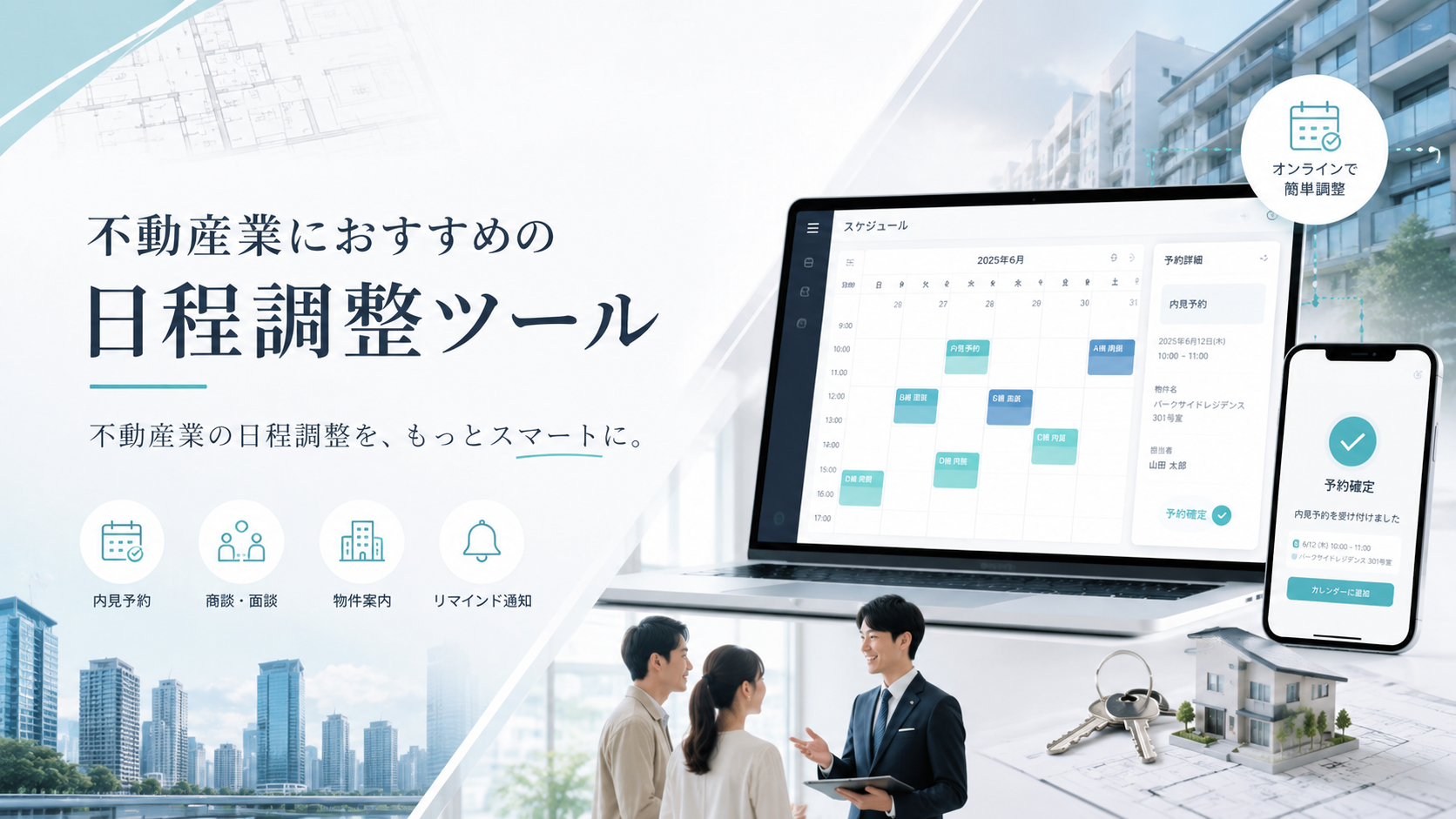 不動産業向けでおすすめの日程調整ツール6選