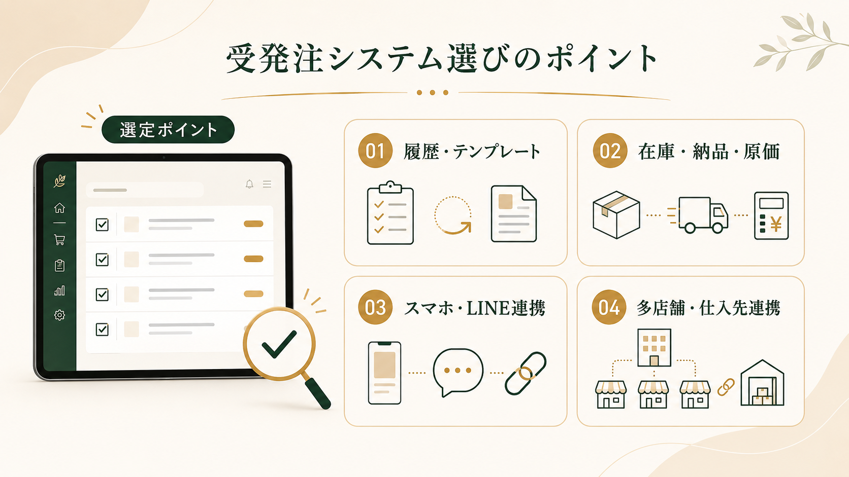 飲食店向け受発注システムを選ぶ際のポイント
