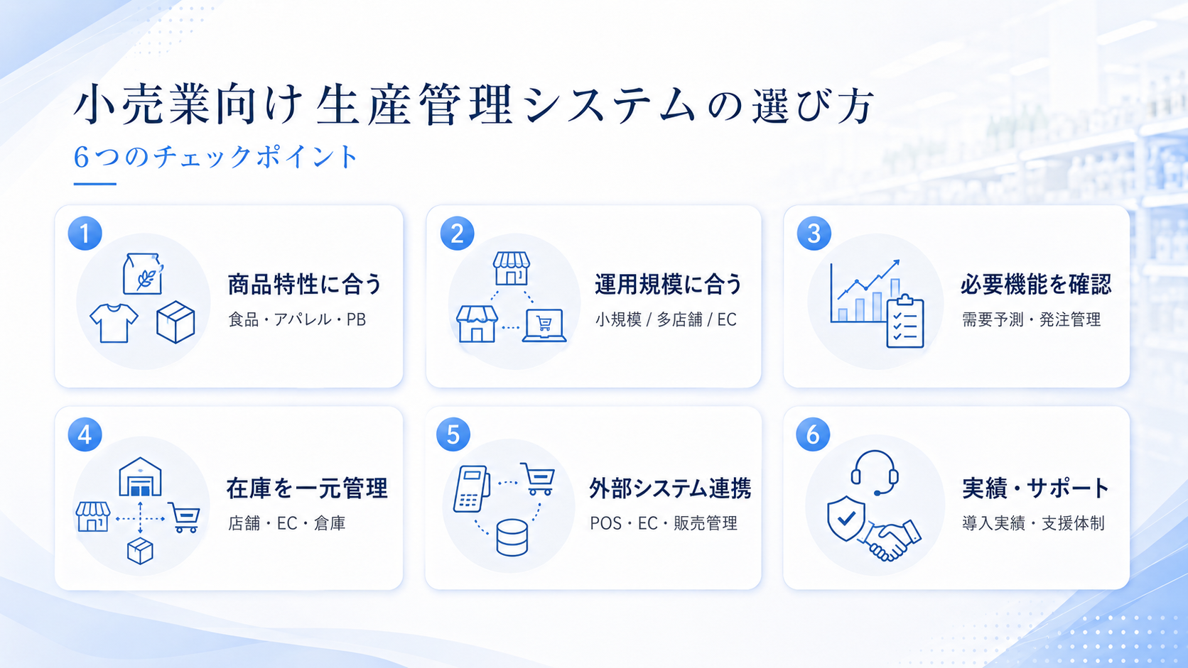 小売業向け生産管理システムの選び方