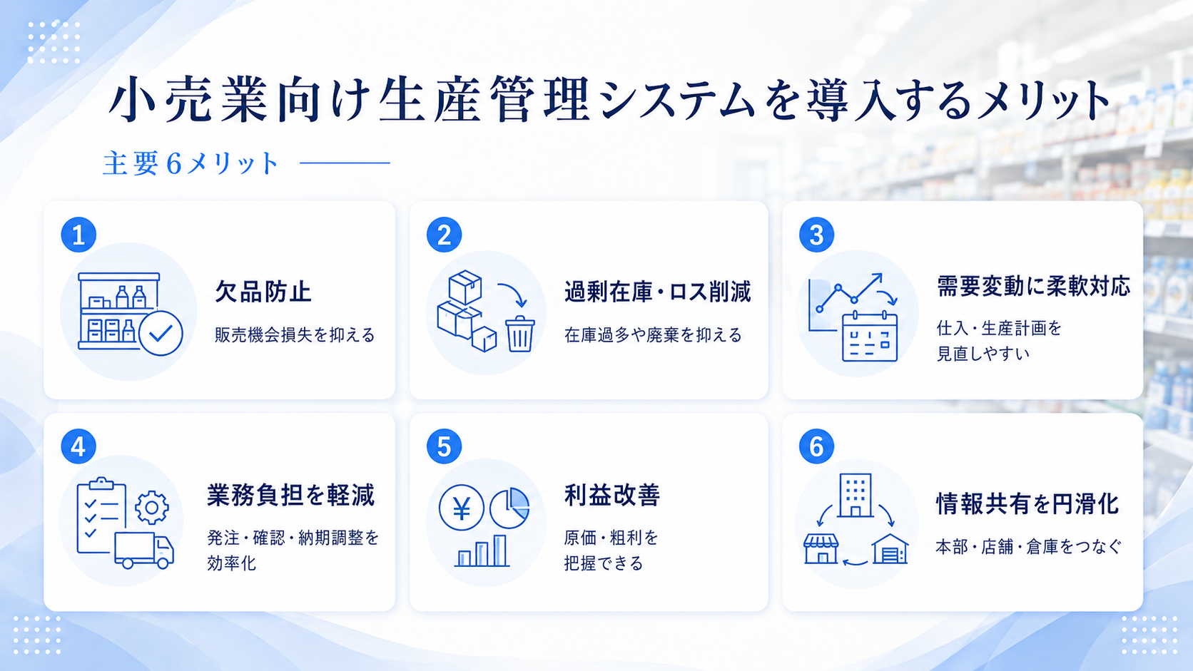 小売業向け生産管理システムを導入するメリット