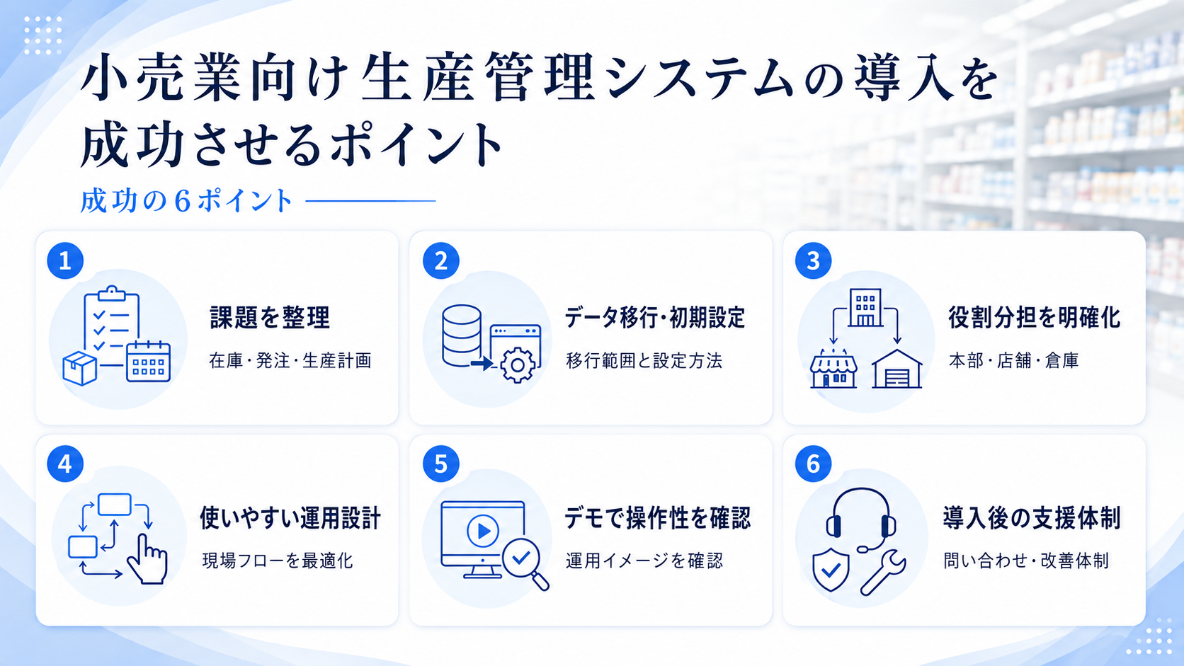小売業向け生産管理システムの導入を成功させるポイント