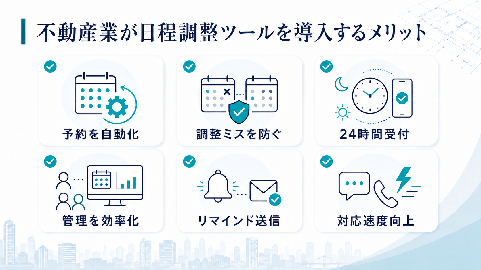 不動産業が日程調整ツールを導入するメリット