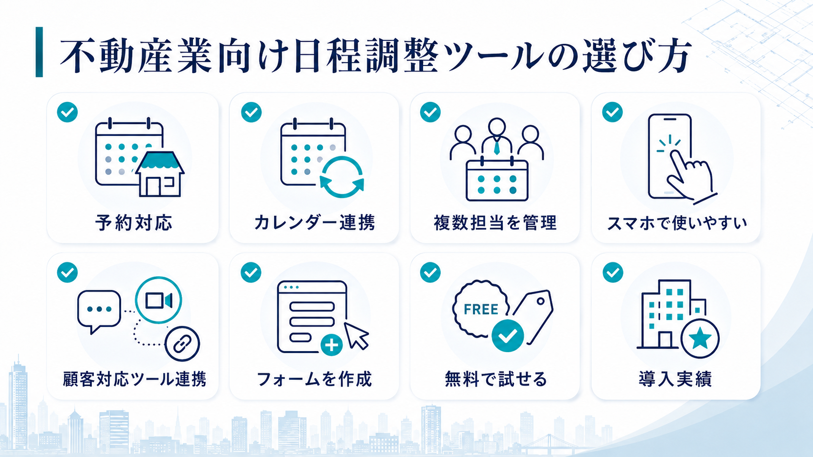 不動産業向け日程調整ツールの選び方