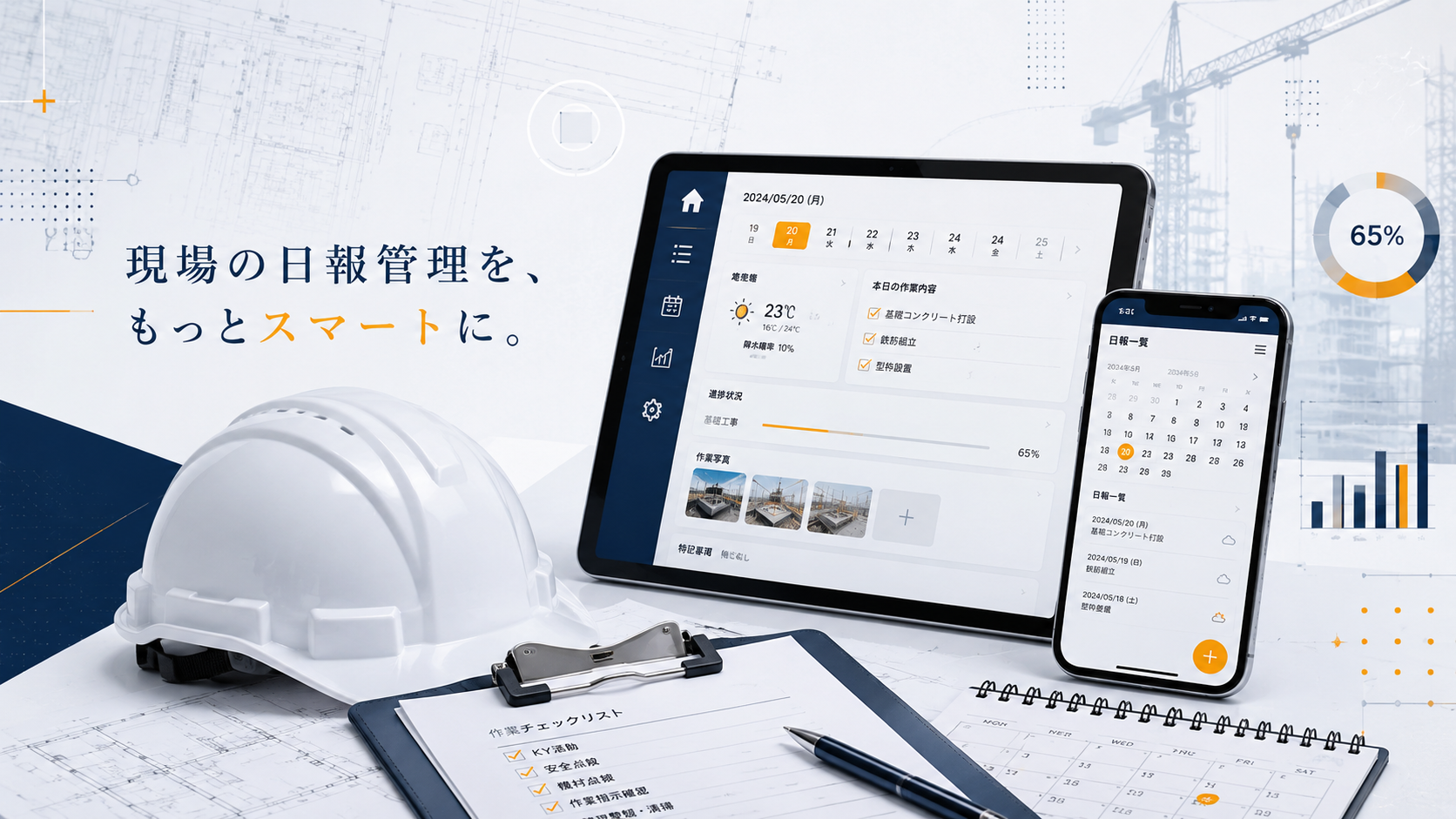建設業向けおすすめ日報アプリ
