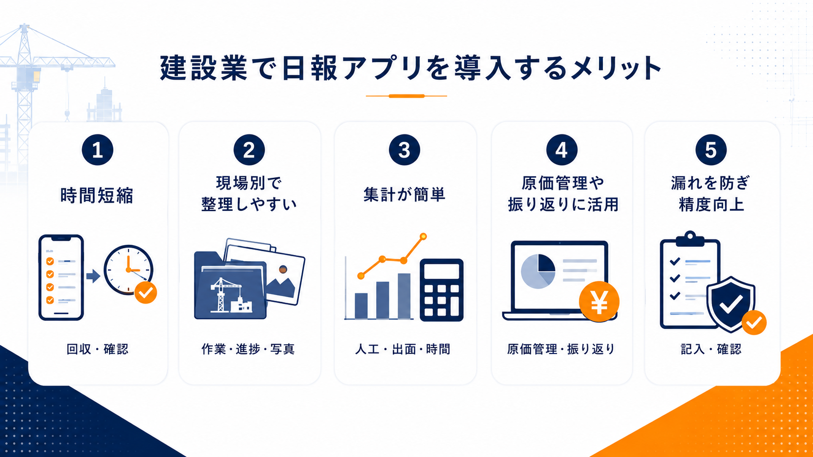 建設業で日報アプリを導入するメリット