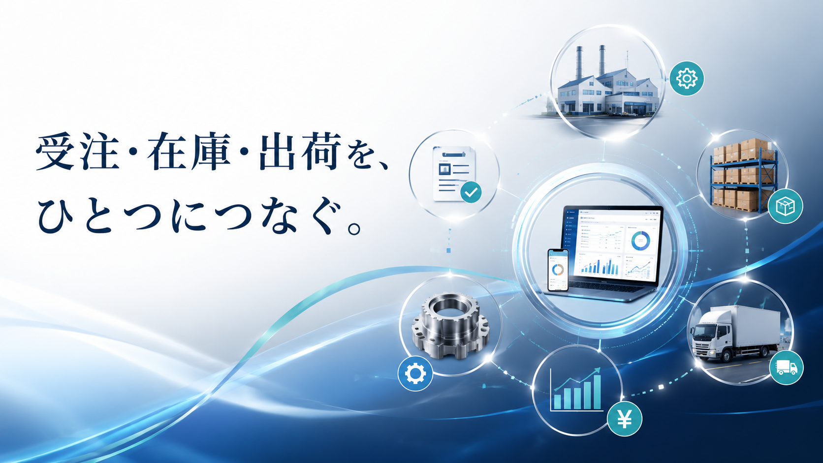 製造業向け販売管理システム