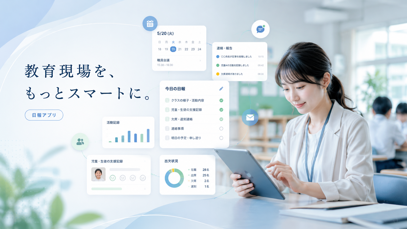 教育業向けでおすすめの日報アプリ10選