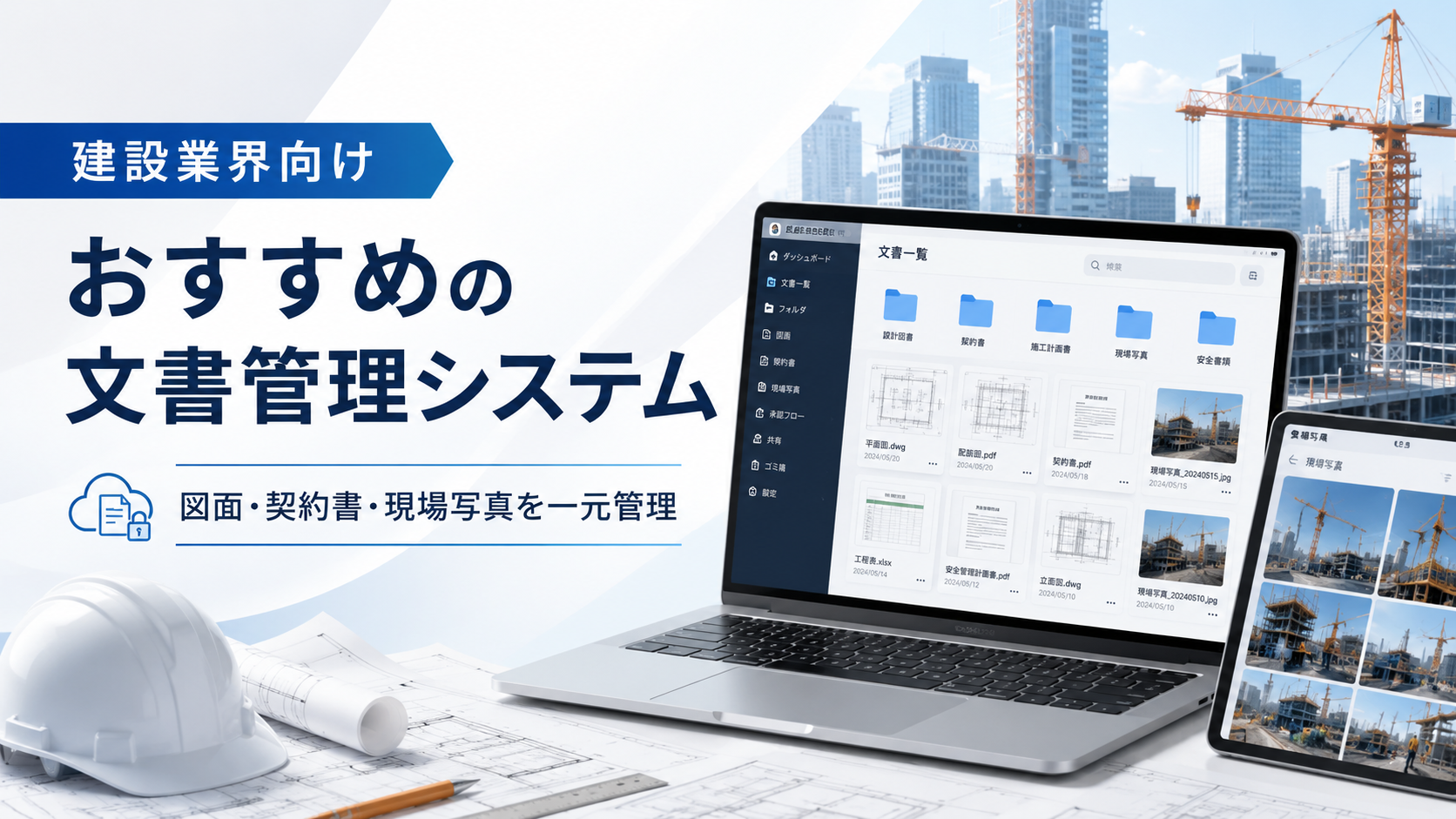 建設業向け文書管理システムおすすめ比較10選