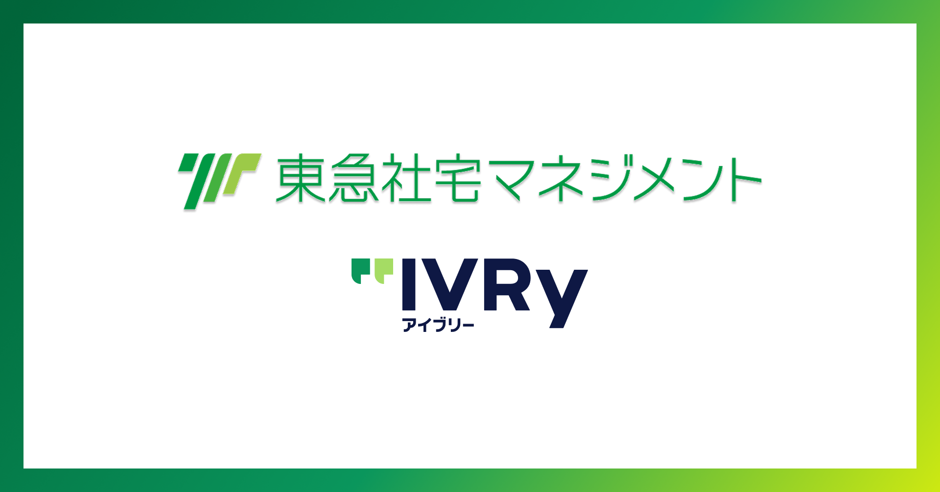 東急社宅マネジメントが音声AI「アイブリー」導入で電話応対時間を月間800時間超削減