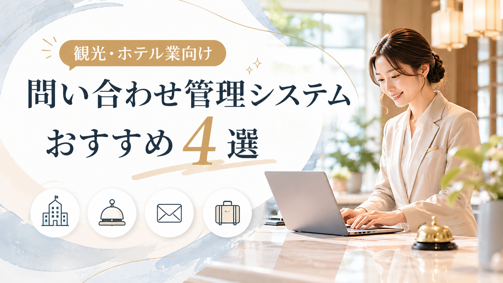 観光・ホテル業向け問い合わせ管理システムおすすめ4選
